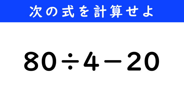 ねとらぼ　今日の計算　80÷4−20