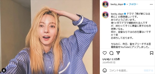 人生初の金髪にイメチェンしたベッキー