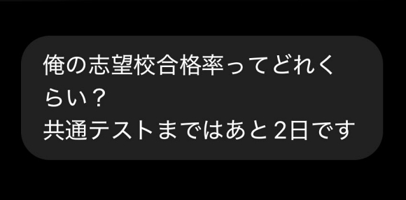 受験 合格率 大学入学共通テスト