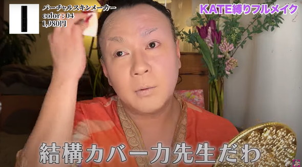 KATE縛りでフルメイク