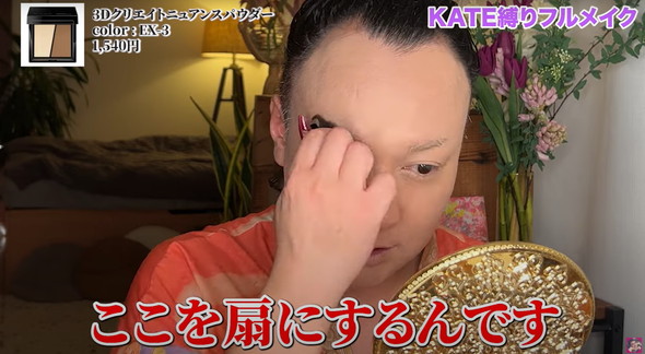 KATE縛りでフルメイク