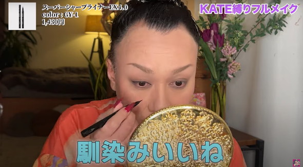 KATE縛りでフルメイク