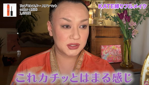 KATE縛りでフルメイク