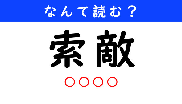 漢字クイズ　難読漢字　索敵