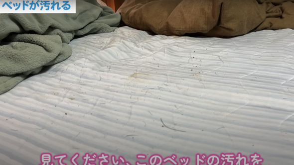 「ベッドが汚れる」