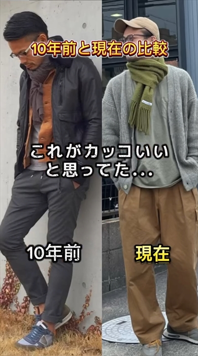 10年前と現在のファッショントレンドの比較