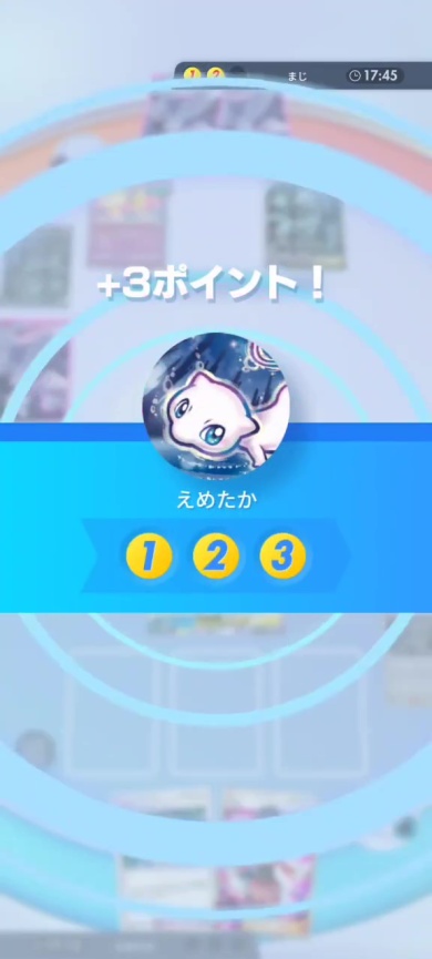 3ポイント獲得して……