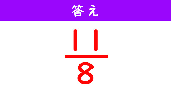 分数の計算解答