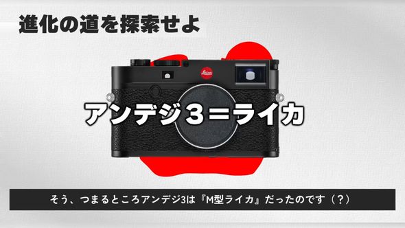 アンデジ3はM型ライカとの説を提唱する投稿者