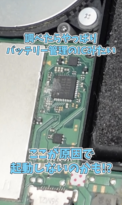 バッテリー管理のICが汚れていた
