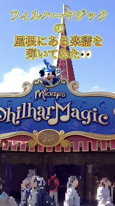 「ミッキーのフィルハーマジック」の屋根の楽譜をプロが弾いてみたら