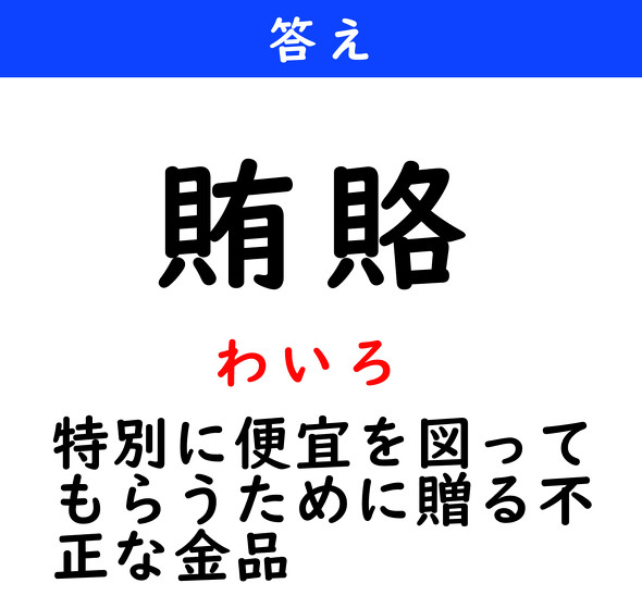 漢字クイズ　難読漢字　賄賂