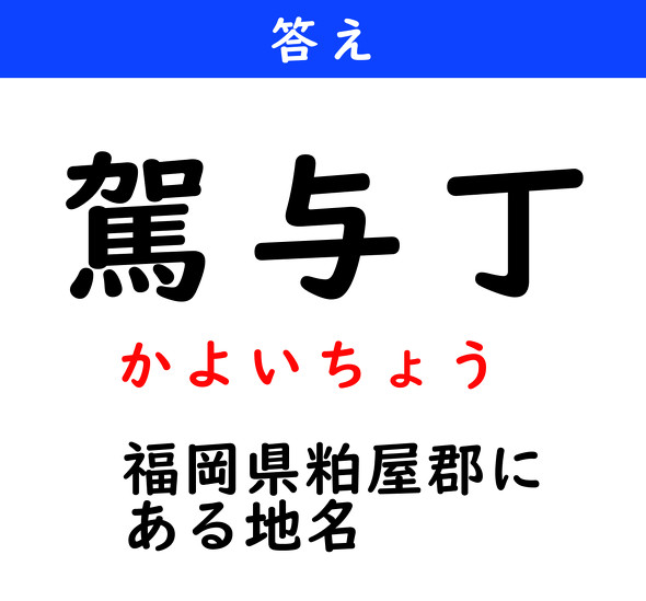 漢字クイズ　難読漢字　駕与丁