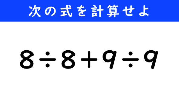 ねとらぼ　今日の計算　8÷8＋9÷9