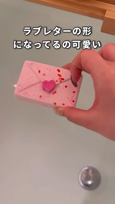 ラブレター形のバスボム