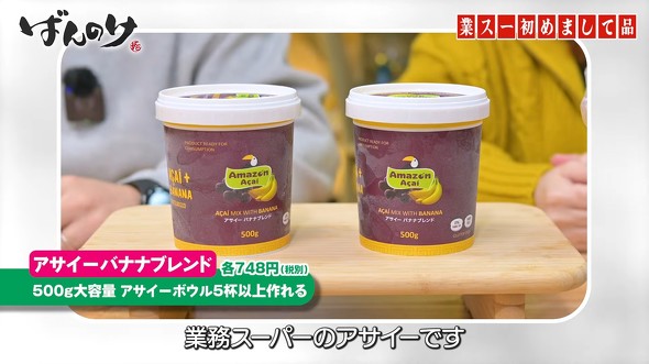 アサイーバナナブレンド