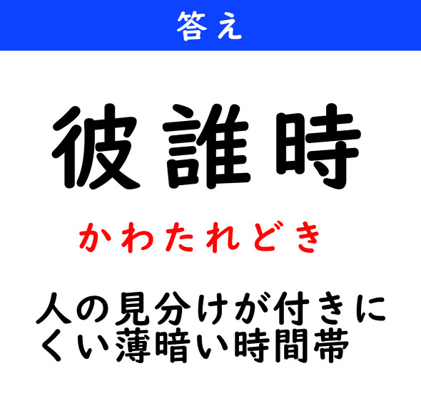 漢字クイズ　難読漢字　彼誰時