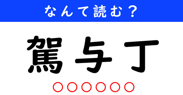漢字クイズ　難読漢字　駕与丁