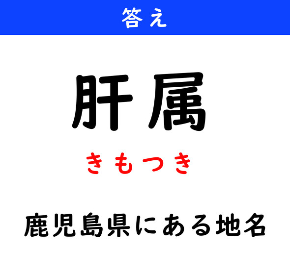 漢字クイズ　難読漢字　肝属