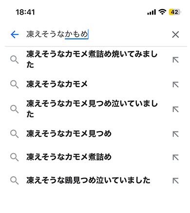 予想外のサジェスト