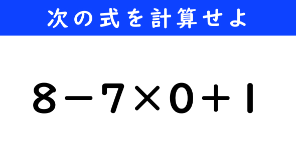 ねとらぼ　今日の計算　8−7×0＋1