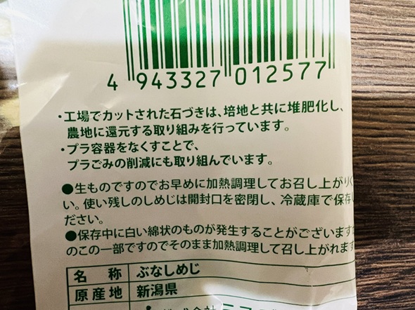 カットした石づきの活用法が記されているパッケージの裏面