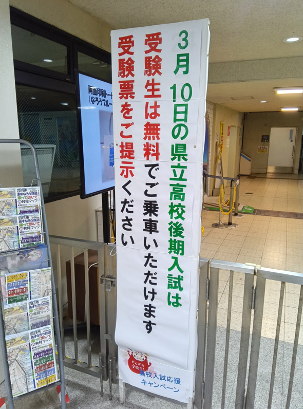 受験生に優しい鉄道