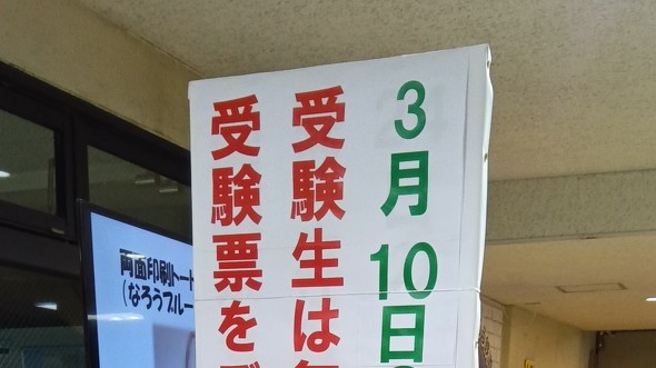 受験生に優しい鉄道