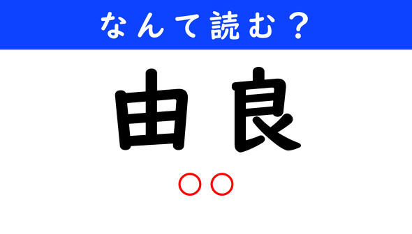 漢字クイズ　難読漢字　由良