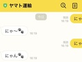 そうはならんやろ　ヤマト運輸公式とLINEで遊んでいたら……　突然訪れた“予想外の展開”に28万いいね