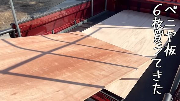 軽トラックの荷台に隠れ家を作るため買ってきたベニヤ板