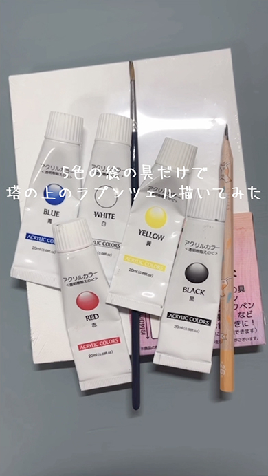 5色の絵の具だけでラプンツェルを描いてみた