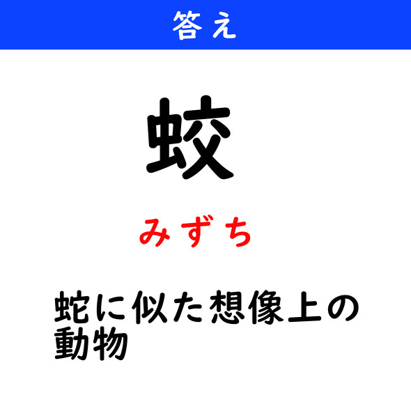 漢字クイズ　難読漢字　蛟