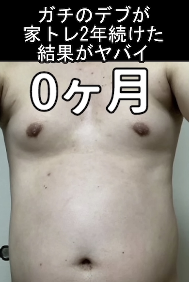 筋トレの成果「0カ月」