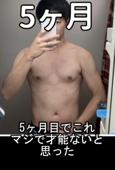 筋トレの成果「5カ月」