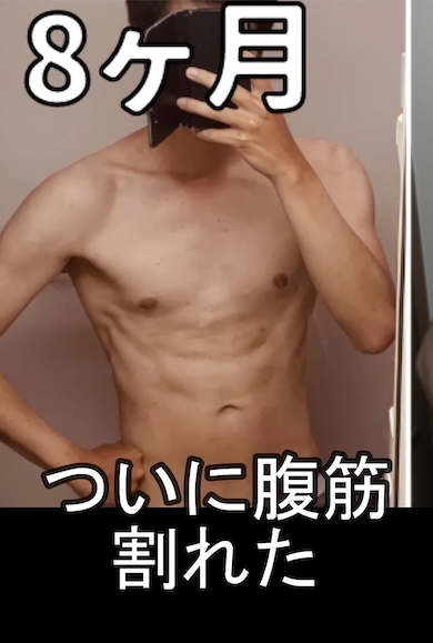 筋トレの成果「8カ月」