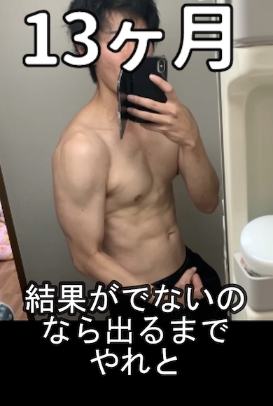 筋トレの成果「13カ月」