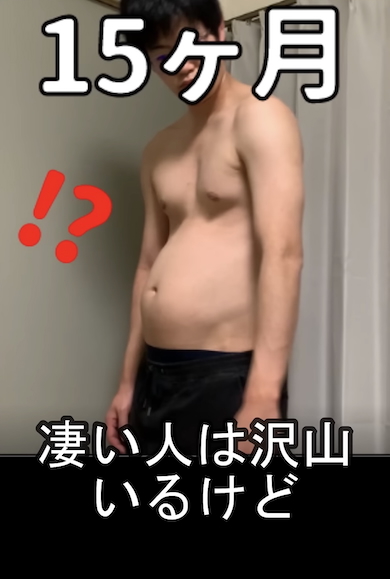 筋トレの成果「15カ月」