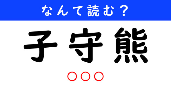 漢字クイズ　難読漢字　子守熊