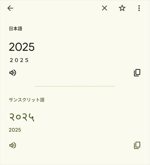 2025をサンスクリット語に翻訳した結果