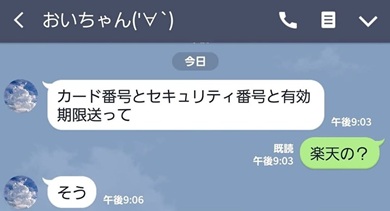 夫にLINEでカード番号とセキュリティ番号、有効期限を聞かれた