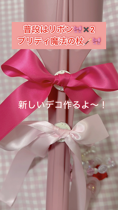 キュートな杖デコアレンジ