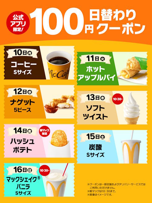 マクドナルド日替わり100円クーポン