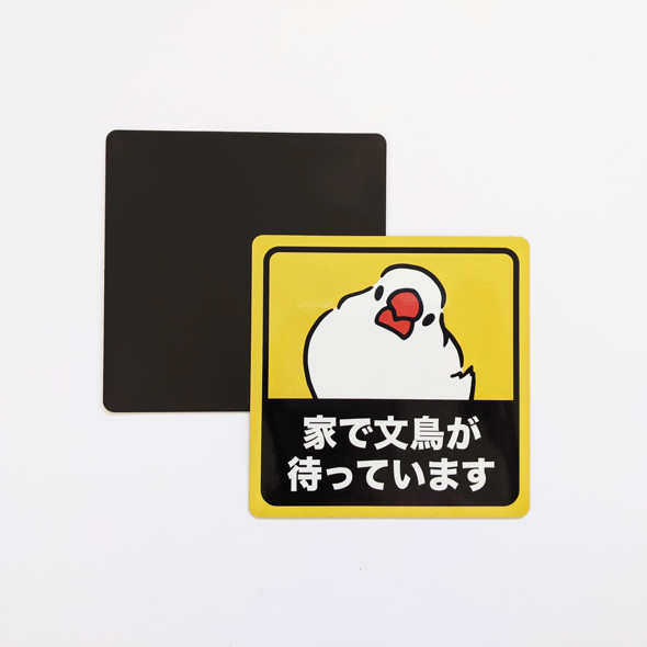 「車マグネットステッカー／家で文鳥が待っています」