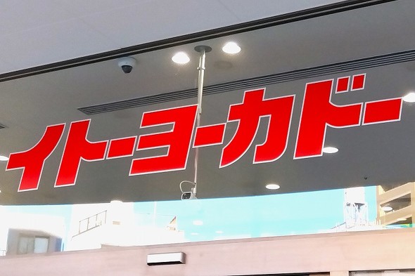 イトーヨーカドー