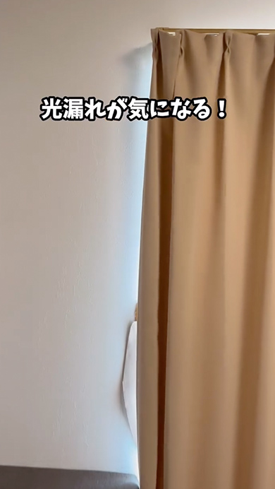 カーテンの光漏れを防ぐアイデア裏技