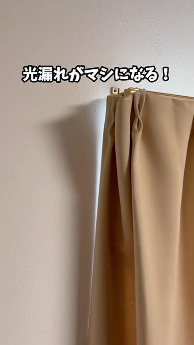 カーテンの光漏れを防ぐアイデア裏技
