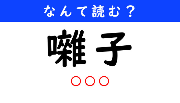 漢字クイズ　難読漢字　囃子