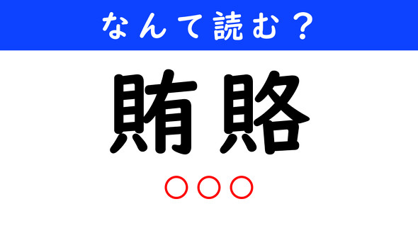 漢字クイズ　難読漢字　賄賂