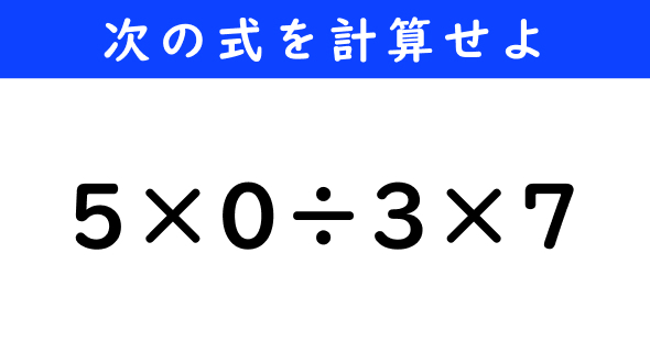 ねとらぼ　今日の計算　5×0÷3×7